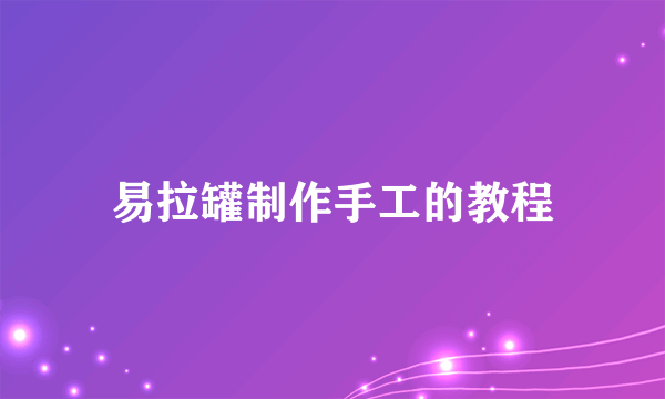 易拉罐制作手工的教程