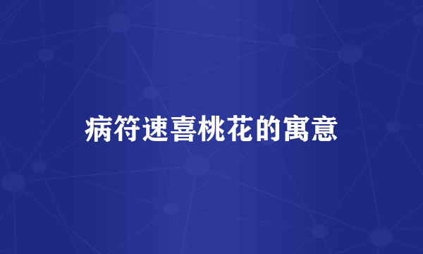 病符速喜桃花的寓意