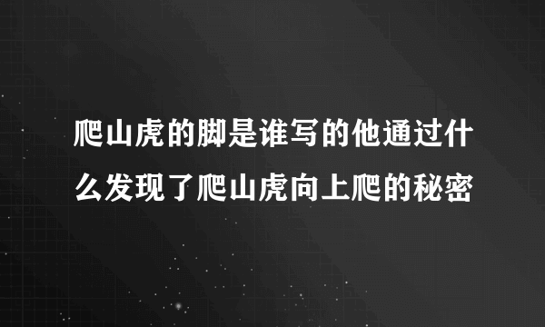 爬山虎的脚是谁写的他通过什么发现了爬山虎向上爬的秘密