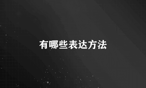 有哪些表达方法
