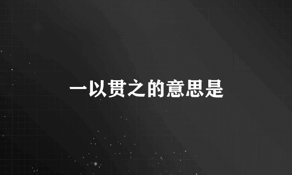 一以贯之的意思是