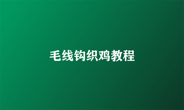 毛线钩织鸡教程