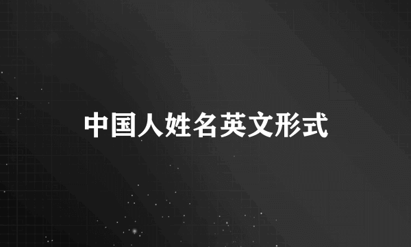 中国人姓名英文形式