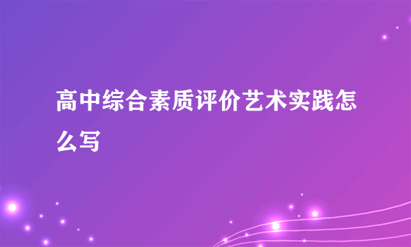 高中综合素质评价艺术实践怎么写