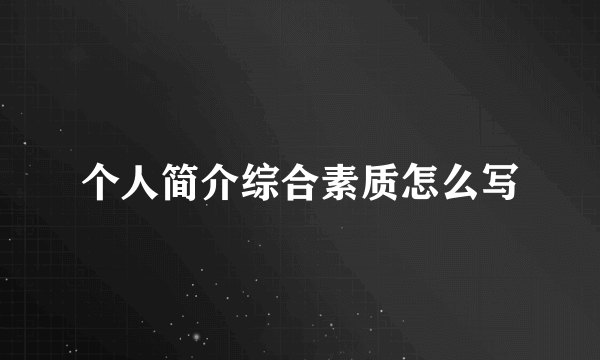 个人简介综合素质怎么写