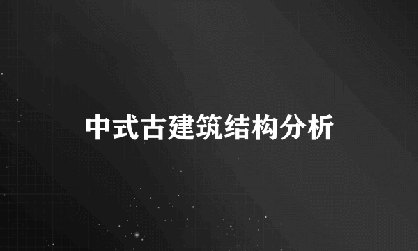 中式古建筑结构分析