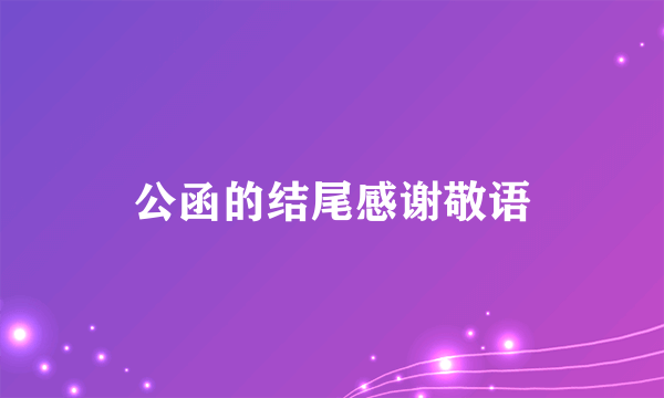 公函的结尾感谢敬语