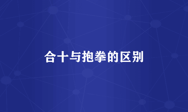 合十与抱拳的区别
