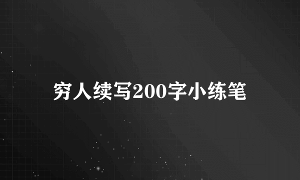 穷人续写200字小练笔