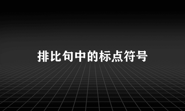 排比句中的标点符号
