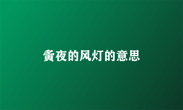 夤夜的风灯的意思