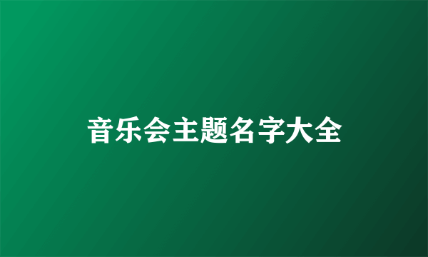 音乐会主题名字大全