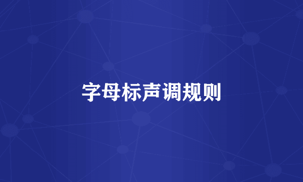 字母标声调规则