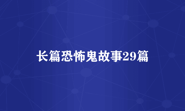 长篇恐怖鬼故事29篇