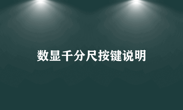 数显千分尺按键说明