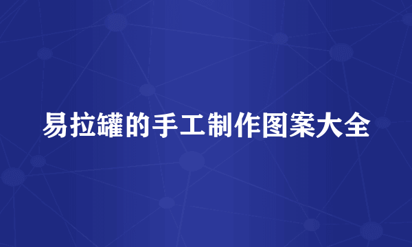 易拉罐的手工制作图案大全