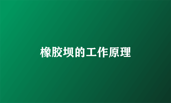 橡胶坝的工作原理