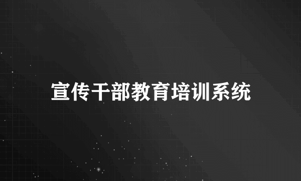 宣传干部教育培训系统