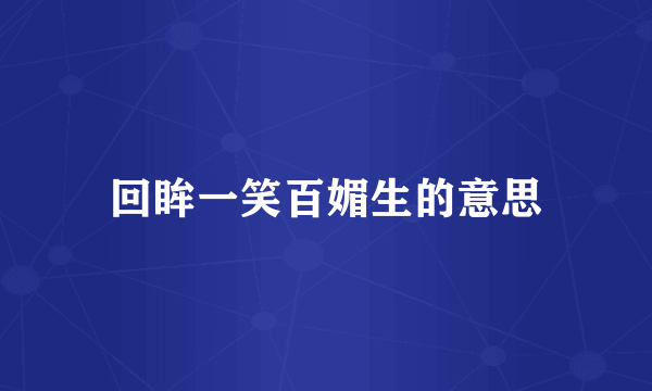回眸一笑百媚生的意思