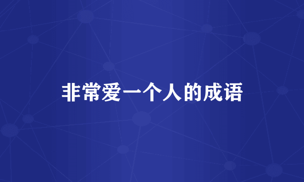 非常爱一个人的成语