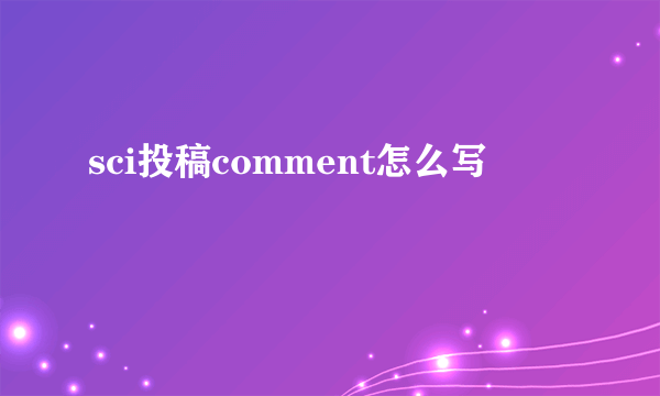 sci投稿comment怎么写