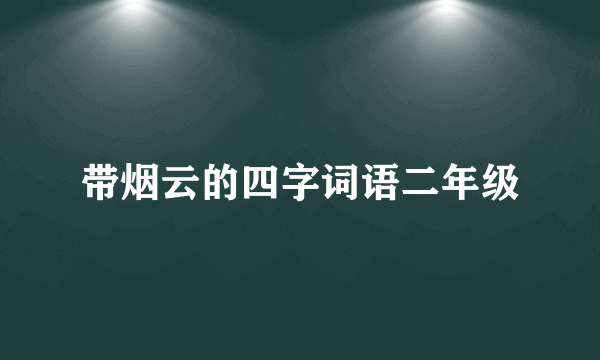 带烟云的四字词语二年级