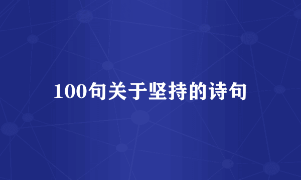 100句关于坚持的诗句