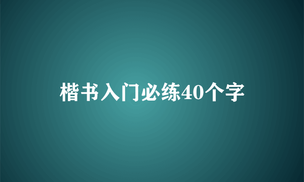 楷书入门必练40个字