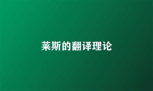 莱斯的翻译理论