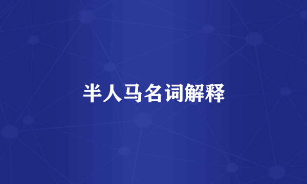 半人马名词解释
