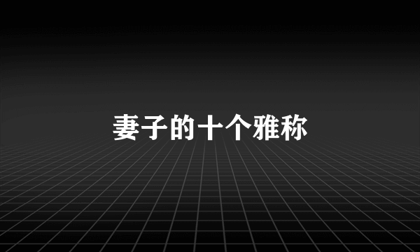 妻子的十个雅称