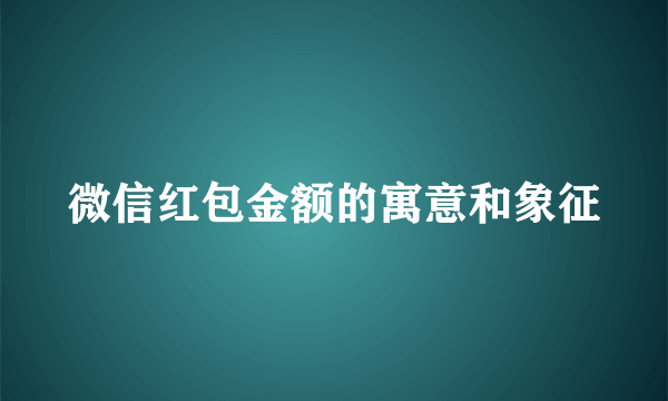 微信红包金额的寓意和象征