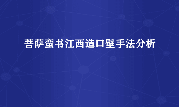 菩萨蛮书江西造口壁手法分析