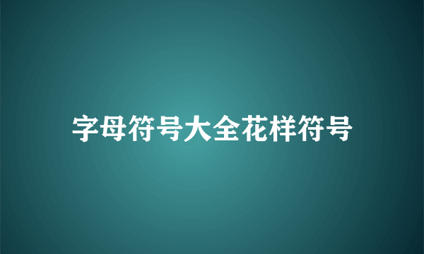 字母符号大全花样符号