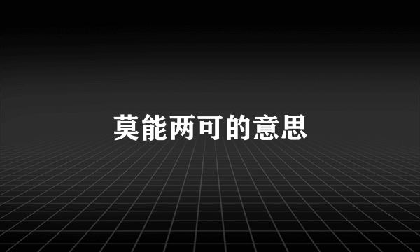 莫能两可的意思
