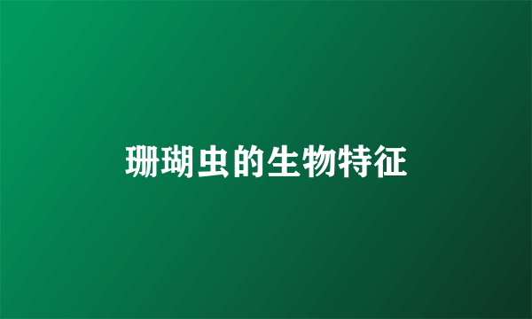 珊瑚虫的生物特征