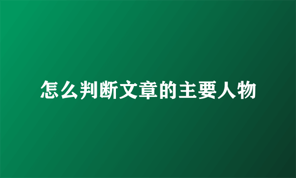 怎么判断文章的主要人物