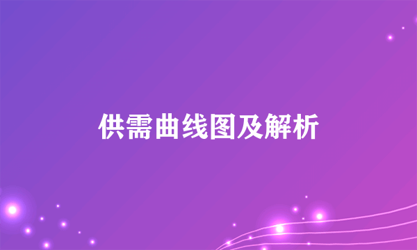 供需曲线图及解析