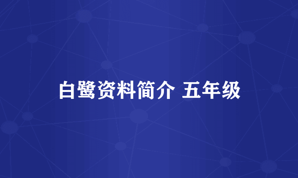 白鹭资料简介 五年级