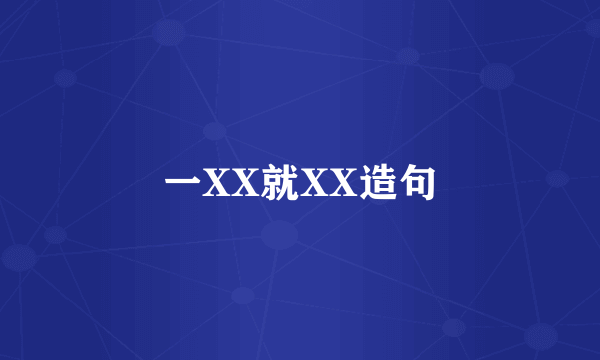 一XX就XX造句