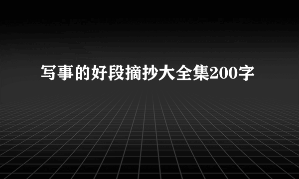 写事的好段摘抄大全集200字