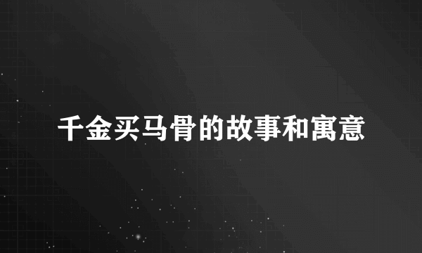 千金买马骨的故事和寓意