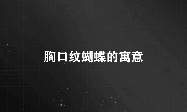 胸口纹蝴蝶的寓意