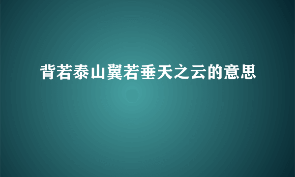 背若泰山翼若垂天之云的意思