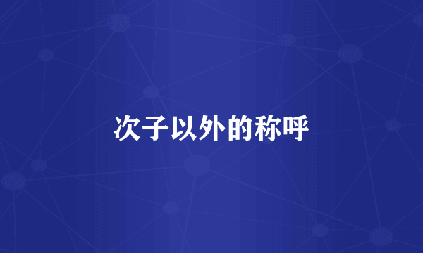 次子以外的称呼