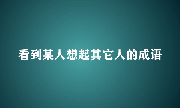看到某人想起其它人的成语