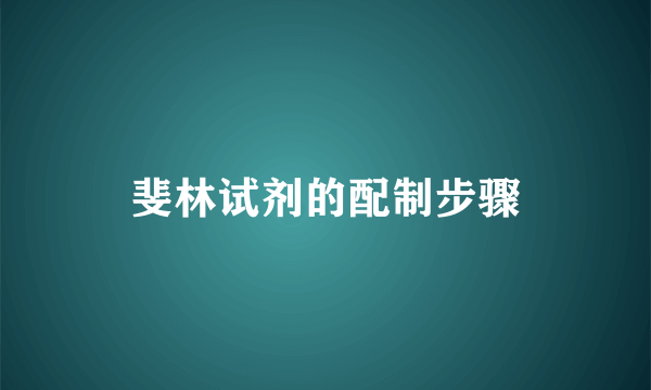 斐林试剂的配制步骤