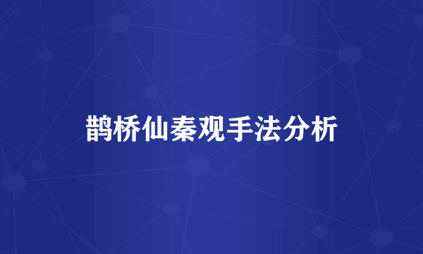 鹊桥仙秦观手法分析