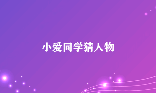 小爱同学猜人物