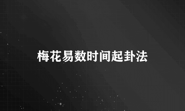梅花易数时间起卦法